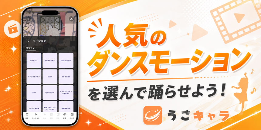 人気のダンスモーションを選んで踊らせよう