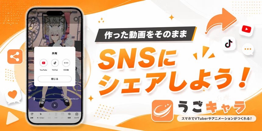 作った動画をそのままSNSにシェアしよう