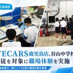 WECARS鹿児島店の職場体験
