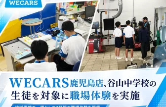 WECARS鹿児島店の職場体験
