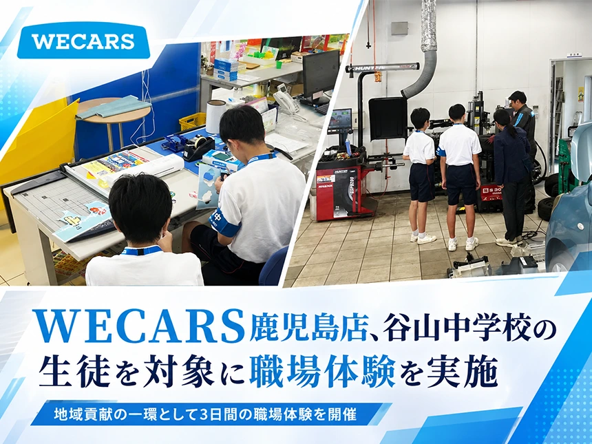WECARS鹿児島店の職場体験