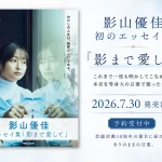 影山優佳、初のエッセイ集『影まで愛して』