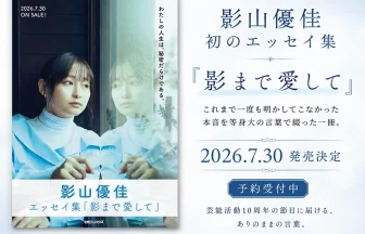 影山優佳、初のエッセイ集『影まで愛して』
