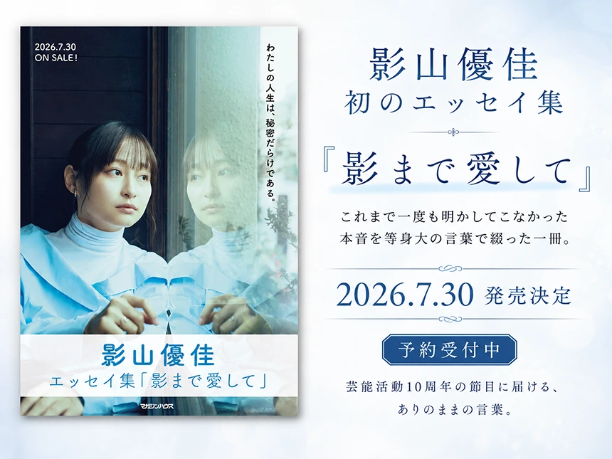 影山優佳、初のエッセイ集『影まで愛して』
