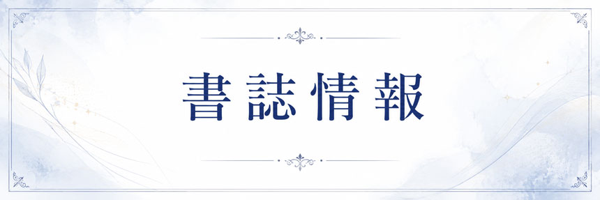 書誌情報のタイトルバナー