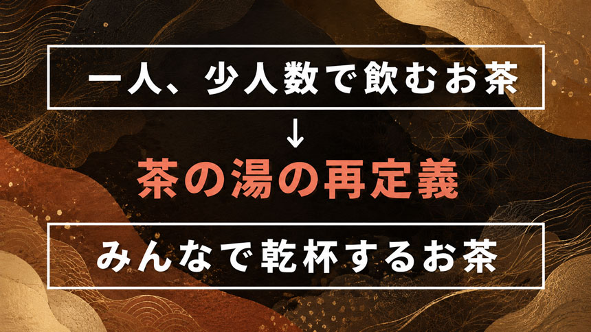 お茶の湯の再定義