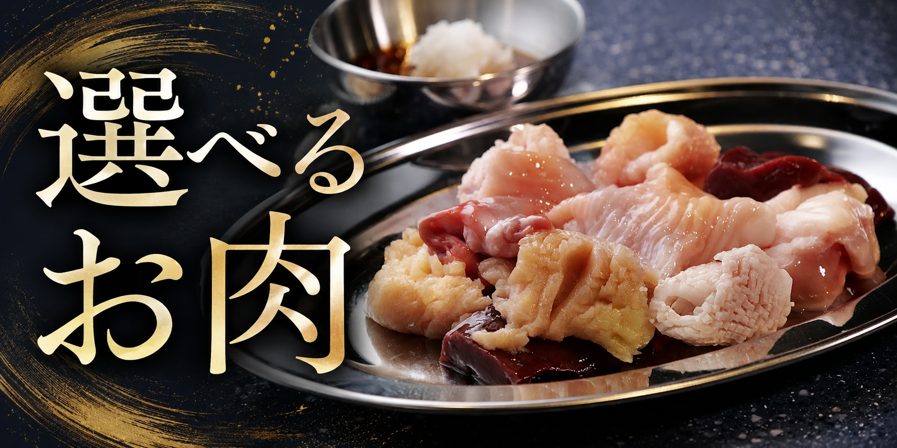 選べるお肉の画像
