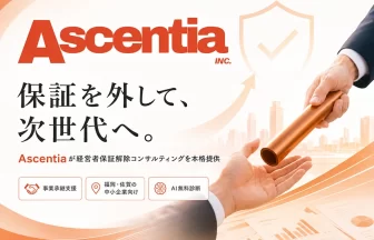 る伴走型コンサルティングサービス「経営者保証解除コンサルティング」