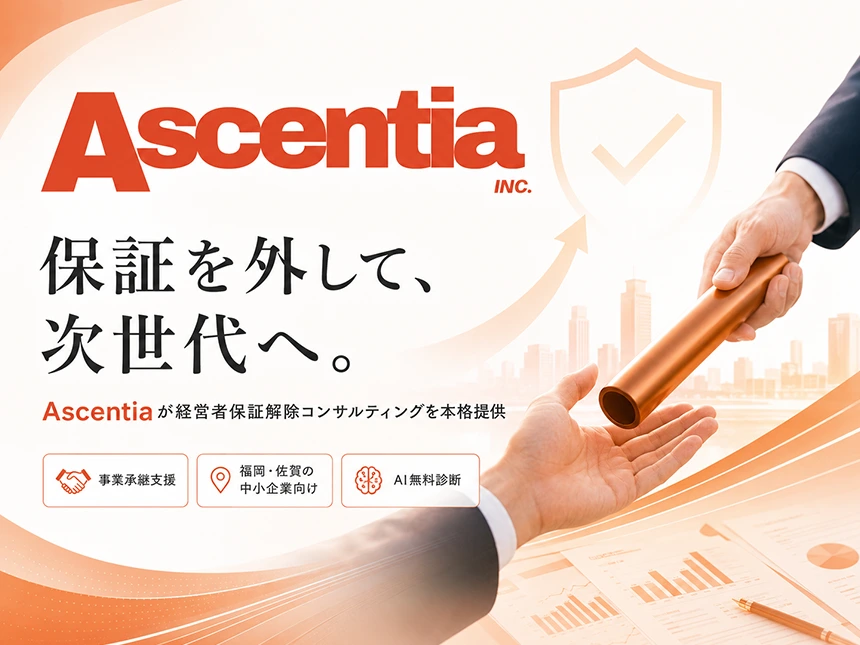 る伴走型コンサルティングサービス「経営者保証解除コンサルティング」