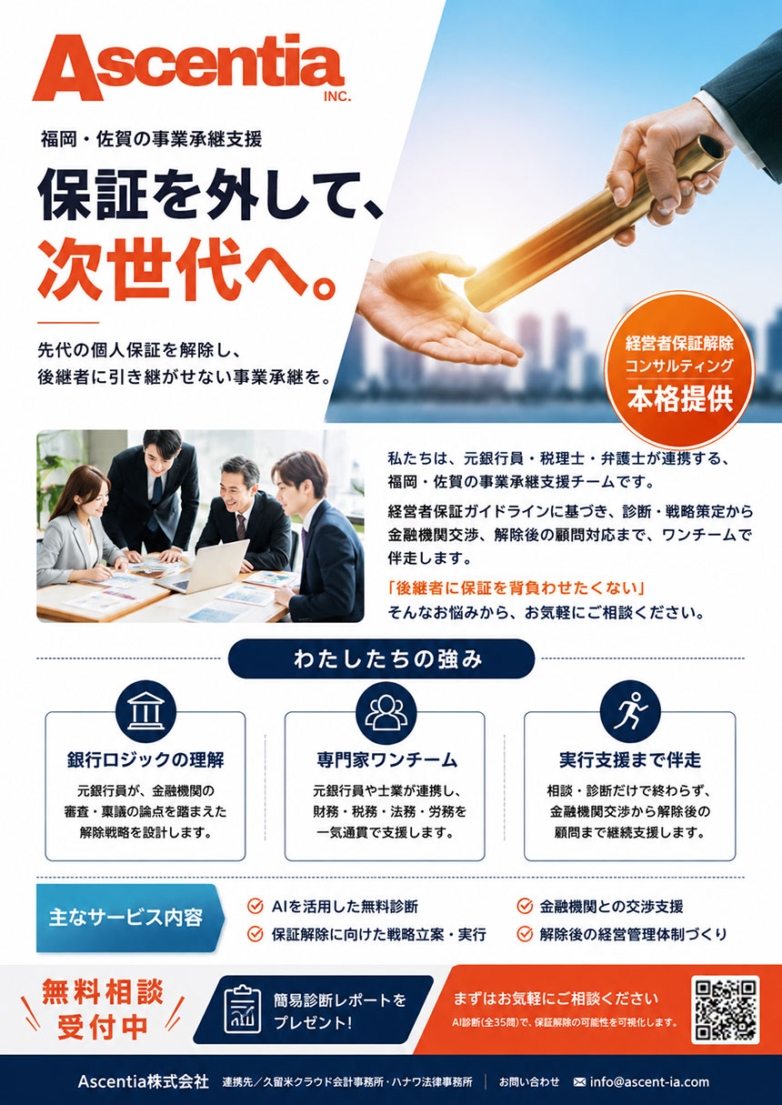 経営者保証解除