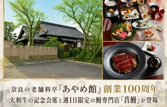 奈良市・菖蒲池の料亭「あやめ館」