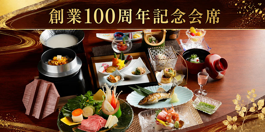創業100周年記念会席