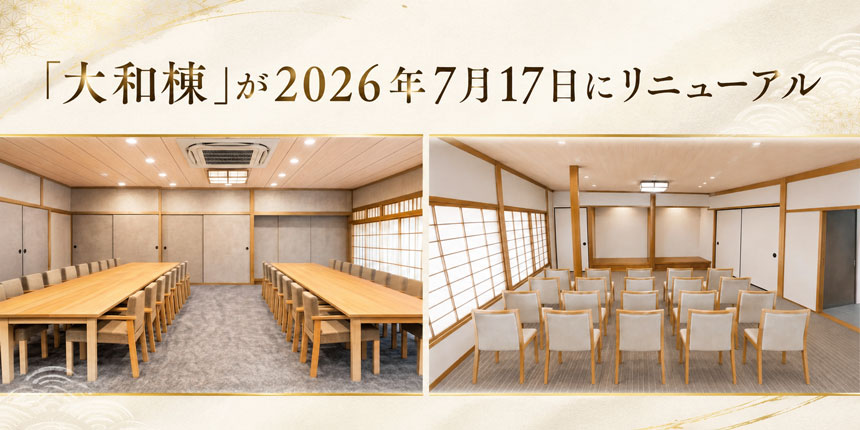 「大和棟」がリニューアル