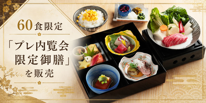 プレ内覧会限定御膳