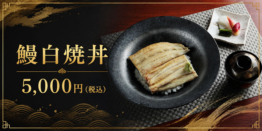 鰻白焼丼の写真
