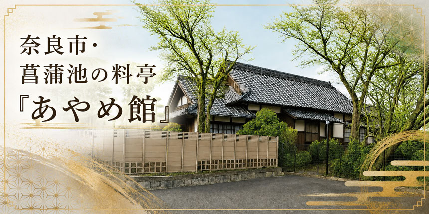 あやめ館