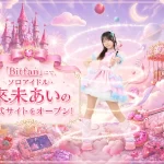 來未あいの公式サイト「ベリーちゃんの惑星」