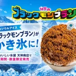 ブラックモンブランかき氷