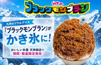 ブラックモンブランかき氷