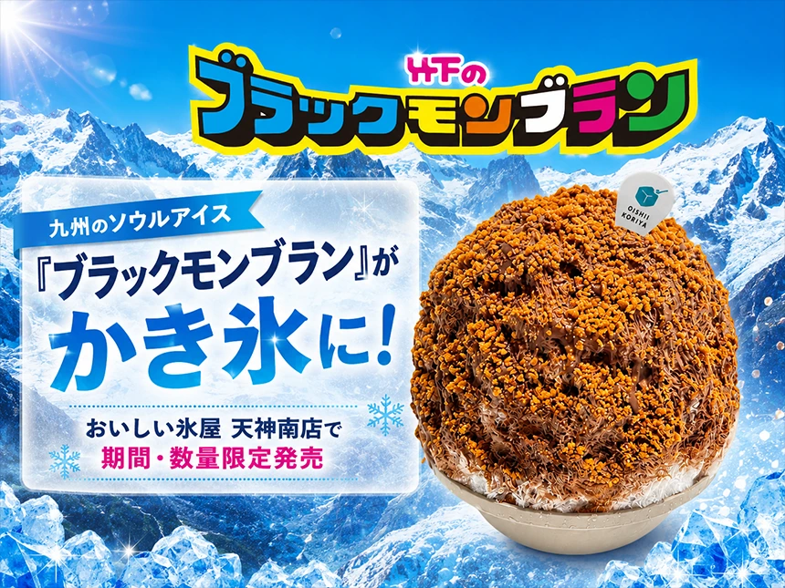 ブラックモンブランかき氷