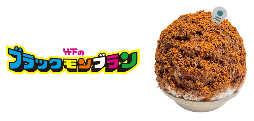 ブラックモンブランらしさを最後まで楽しめる構成