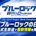 ブルーロック Project: World Champion