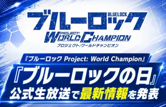 ブルーロック Project: World Champion