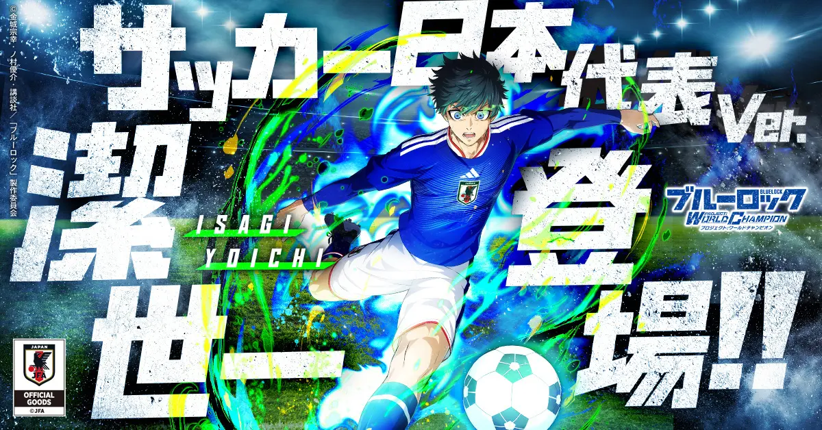 『ブルーロック Project: World Champion』、「ブルーロックの日」公式生放送で最新情報を発表!サッカー日本代表Ver.の選手・サポートカードが登場