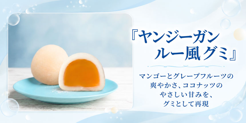 さまざまなシーンで気軽に楽しめるグミ