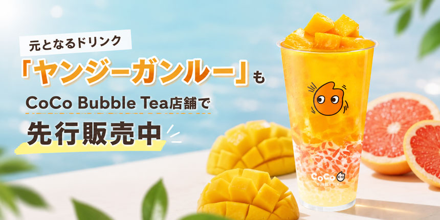 ドリンク「ヤンジーガンルー」