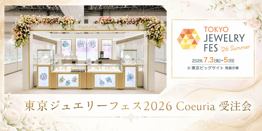 東京ジュエリーフェス2026 Coeuria 受注会