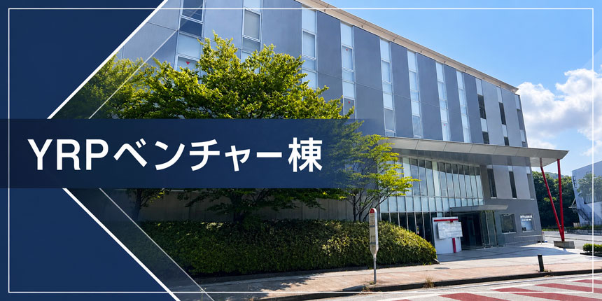 YRPベンチャー棟外観