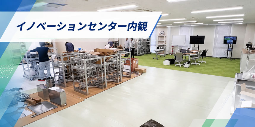 イノベーションセンター内観