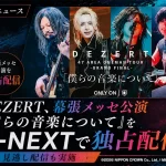 DEZERT全国ツアーの集大成をU-NEXTで配信