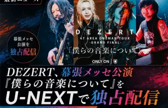 DEZERT全国ツアーの集大成をU-NEXTで配信