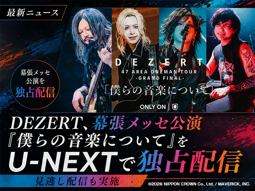 DEZERT全国ツアーの集大成をU-NEXTで配信