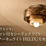 ファン付きシーリングライト「サーキュライト HELIX」