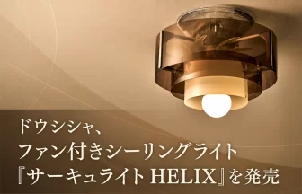 ファン付きシーリングライト「サーキュライト HELIX」