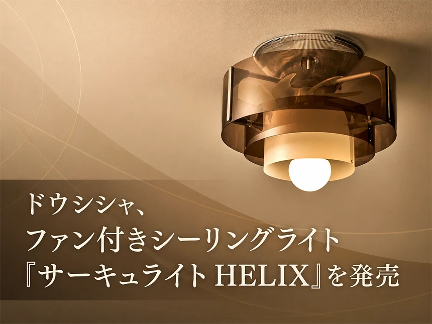 ファン付きシーリングライト「サーキュライト HELIX」