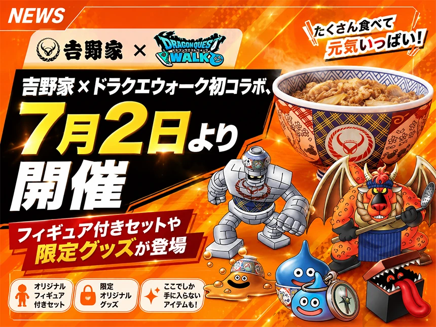 吉野家×ドラクエウォーク初コラボ