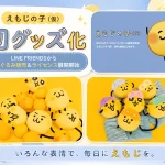 LINEの人気キャラクター「えもじの子(仮)」のグッズ