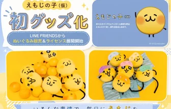 LINEの人気キャラクター「えもじの子（仮）」のグッズ