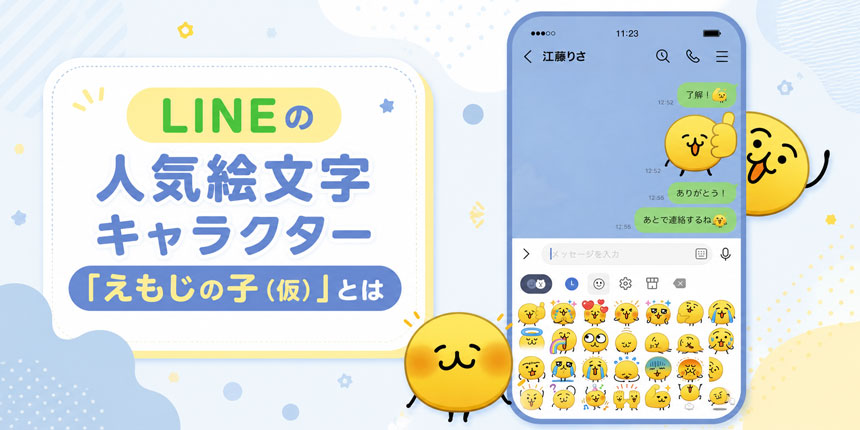 【LINEヤフー/LINE FRIENDS】LINEの人気キャラクター「えもじの子(仮)」が初の公式グッズ化 BOX入りぬいぐるみの受注販売とライセンス展開を開始