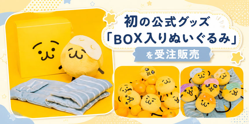 初の公式グッズ「BOX入りぬいぐるみ」