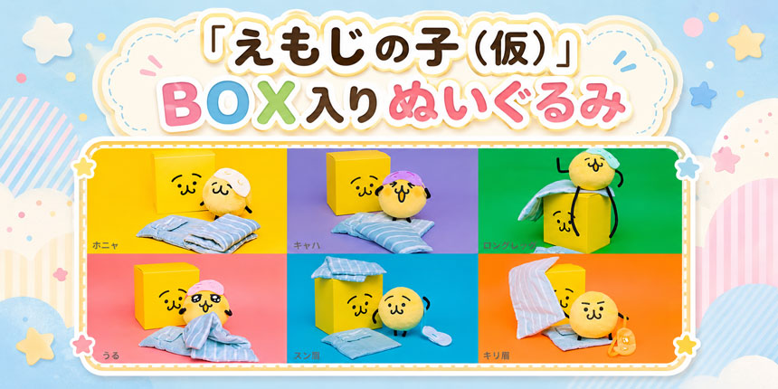 「えもじの子(仮)」のぬいぐるみ