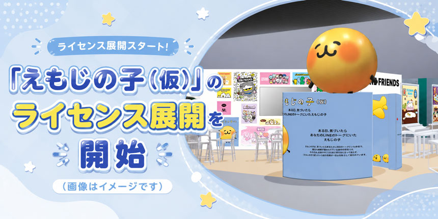 「えもじの子(仮)」のライセンス展開