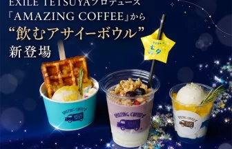 EXILE TETSUYAプロデュース「AMAZING COFFEE」