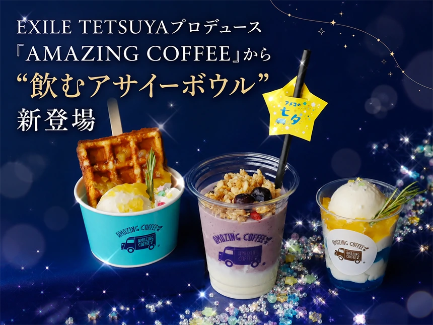 EXILE TETSUYAプロデュース「AMAZING COFFEE」