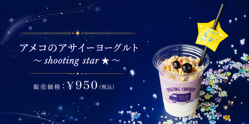 アメコのアサイーヨーグルト〜shooting star★〜の商品詳細
