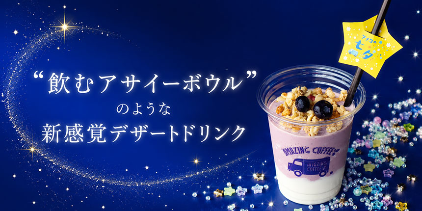 アメコのアサイーヨーグルト〜shooting star★〜